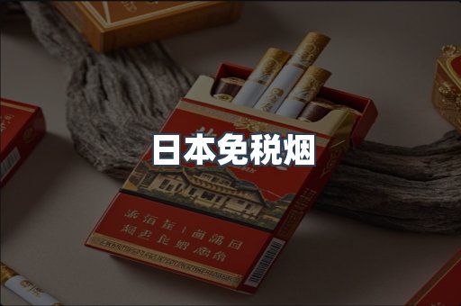日本免税烟